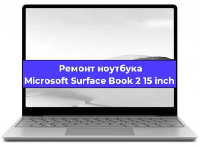 Чистка от пыли и замена термопасты на ноутбуке Microsoft Surface Book 2 15 inch в Белгороде